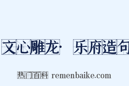 文心雕龙·乐府造句是什么意思的图片